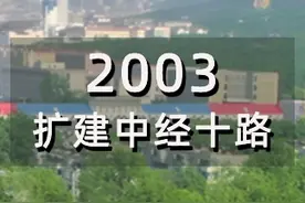拍于2003年，#济南经十路进行了建成以来的最大规模整修。原来这里叫“#兴亚大路”，后改名为“#经十路”，此名称沿用至今。#济南范儿的#老济南照片视频封面