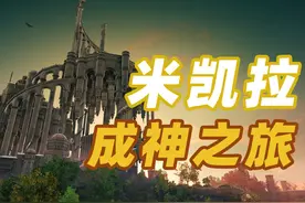巴别塔的封印与重建！万字解析法环dlc【黄金树幽影】主线剧情视频封面