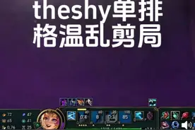 theshy格温vs铁男，看到了我的影子，在铁男身上 #theshy视频封面