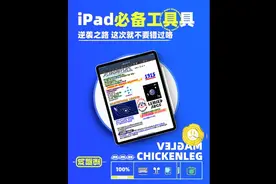 iPad必装软件，让你的iPad生产力直接拉满#iPad #iPad使用技巧视频封面