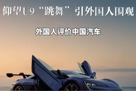 【外国人评论中国汽车比亚迪仰望U9在古德伍德速度节翩翩起舞】