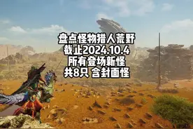 盘点到20241014为止怪物猎人荒野确定登场的8只新怪 #怪物猎人视频封面
