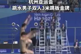 亚运六连冠！严思宇/何超夺得杭州亚运会跳水男子双人3米跳板金牌#杭州亚运会 #亚运报道团视频封面