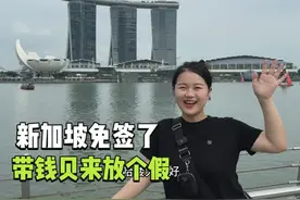 唯一对中国人免签的国家新加坡，趁着来回机票便宜，带钱贝度个假视频封面