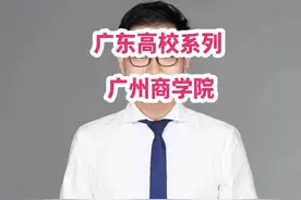 广东高校系列--广州商学院 广东高校系列--广州商学院视频封面