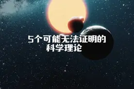 关于天文学的5个科学理论，人类可能永远无法证实其真实性！视频封面