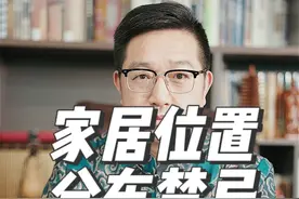 厕所和厨房别在这几个地方 #家居方位 #厕所位置 #厨房位置视频封面