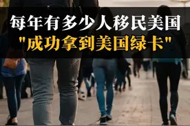每年有多少人成功拿到美国绿卡？ #移民 #美国移民 #美国绿卡 #美国移民排期 #美国移民政策视频封面