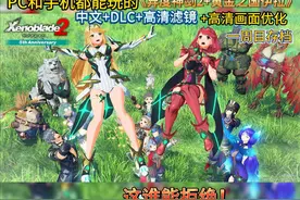 PC和手机都能玩的《异度神剑2+黄金之国伊拉》整合懒人版视频封面