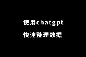使用chatgpt我们整理数据视频封面