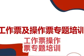 工作票及操作票专题培训（90页） 工作票及操作票专题培训（90页视频封面