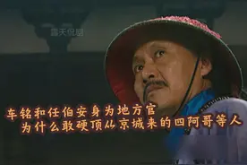车铭和任伯安身为地方官，为什么敢硬顶从京城来的四阿哥等人