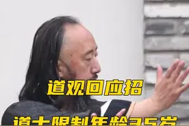 道观回应招道士限制年龄35岁：出家生活清贫，年龄大吃不消视频封面