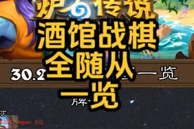 炉石传说国服回归酒馆战棋全随从一览 #游戏 #酒馆战棋炉石传说视频封面