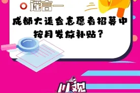 川观辟谣丨成都大运会志愿者按月发放补贴？“中国时间银行”上市？假！视频封面