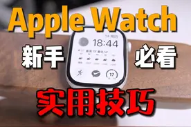 买回来不会用，等于白买！Apple Watch实用小技巧 #applewatch视频封面