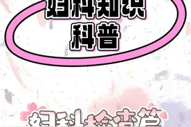 妇科知识小课堂-妇科检查 #硬核健康科普行动  #妇科检查 #妇科知识视频封面