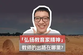 「弘扬教育家精神」，教师的出路在哪里？ 教育行业的供给侧改革视频封面