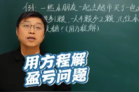 五年级数学提优：只需一个视频学会用方程解决盈亏难题视频封面