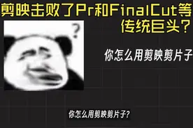 剪辑软件解密：剪映是如何一夜之间击败了Pr和FinalCut视频封面