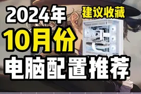 2024年10月电脑配置推荐,高性能生产力游戏实测DIY主机视频封面