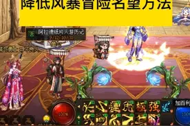 dnf9.26风暴冒险名望降低，或许发现降低风暴冒险名望方法视频封面