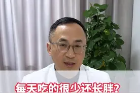 吃得少还长胖，这怎么会呢？#医学科普 #减肥 #肥胖 #健康视频封面