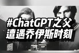 ChatGPT之父遭遇乔布斯时刻 ChatGPT之父山姆奥特曼在几小时之前被董事会踢出局，随后与它共同创建OpenAI的联合创始人也宣布离职，这一幕，仿佛Apple之父乔布斯在1985年同样经历的重演。#openai创始人 #人工智能 #科技改变生活 #ChatGPT #大数据让我们相遇视频封面