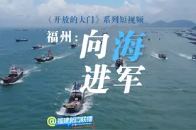 福州：向海进军 #福建新闻联播丨从第一支远洋渔业船队出征，到视频封面