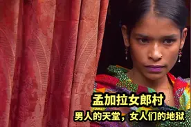 孟加拉国女郎村，男人的天堂，女人们的地狱#孟加拉国 #女人村视频封面