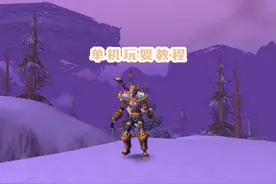 玩耍单机的教程他来啦，有需要的老铁赶紧收藏吧#魔兽世界视频封面