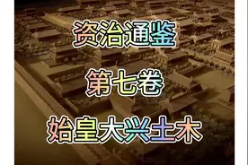 秦始皇大兴土木#资治通鉴 #历史 #阿房宫 #秦始皇视频封面