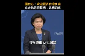 国台办：欢迎更多台湾乡亲来大陆寻根祭祖，认祖归宗视频封面