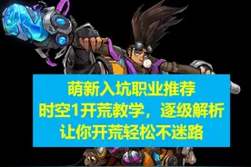 火炬之光无限，超级小白时空1开荒攻略我就不信还有人打不过k7视频封面