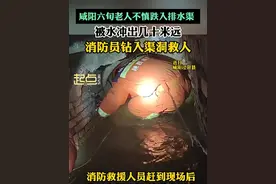 咸阳一六旬老人跌入排水渠，被水冲出几十米远，消防员钻入渠洞救人（编辑：史凯强 通讯员：张楠 王昭）#陕西dou知道视频封面