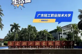 广轻工的南海校区来过吗？视频封面