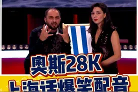 爆笑反转！为了撩妹，你也是真的拼啊！ #奥斯28K #上海话 #搞笑视频封面