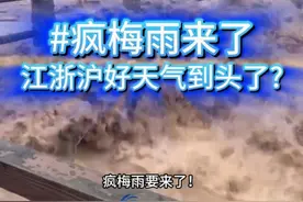 疯梅雨来了！江浙沪和长江流域要下多大的雨？ 两广福建的暴力雨带正在北上，江浙沪和长江沿线的好天气要到头了！今年整个长江中下游的梅雨非但不会落空，而且会是极其凶猛的疯梅雨。#梅雨 #长三角#天气 #暴雨 #特大暴雨  @中国气象爱好者视频封面