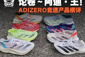 ADIZERO专业跑鞋横评 #跑鞋 #跑鞋推荐 #阿迪达斯 #adizero视频封面