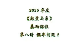 2025年度数量关系基础课程 第八讲  概率问题2 #国省考试视频封面