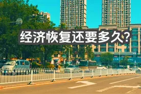 经济恢复还要多久？ #热点小助手 #生意 #赚钱
