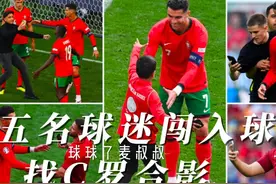 【球球了麦叔叔】五名球迷闯入球场找C罗合影 #欧洲杯 #足球 #C罗视频封面