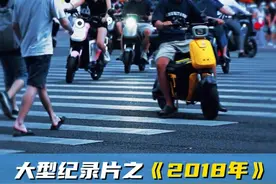 大型纪录片之《2018年》为什么说2018年是公认最好的一年