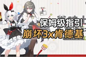 肯德基联动最细指引和建议，看完你也是崩3糕手(bushi)视频封面