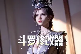 斗罗修改器: 我修改了比比东的记忆让她误以为重活一世....视频封面