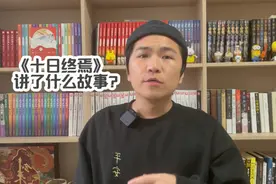 #深度解析 #十日终焉 猜不透，完全猜不透！！