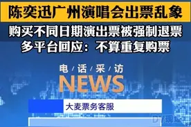 #多平台回应陈奕迅广州演唱会出票问题   ：购买不同日期演出票不算重复购票 #广东dou知道视频封面