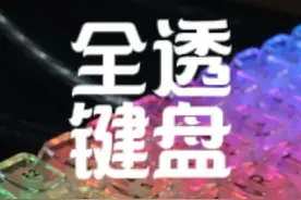 闪瞎钛合金狗眼 - IPI Cryst 75全透键盘 主力键盘不推荐，199当个玩物，还是可以~#游戏外设 #机械键盘 #键盘视频封面