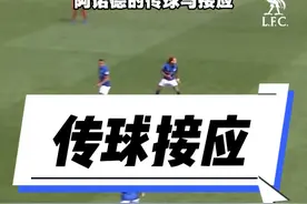 阿诺德的传球与跑位 #足球教学 #过人技巧 #阿诺德 #利物浦 #足球技巧视频封面