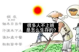 有些人不上班，是怎么生存的？ #不上班的日子  #年轻人  #就业视频封面